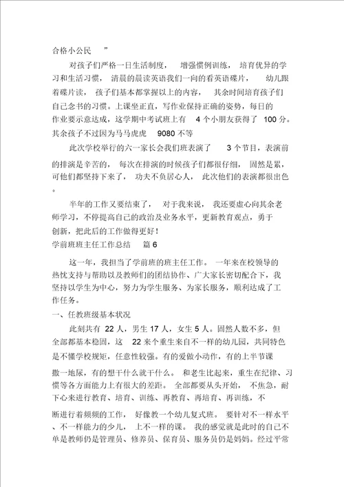 关于学前班班主任工作总结汇编多篇