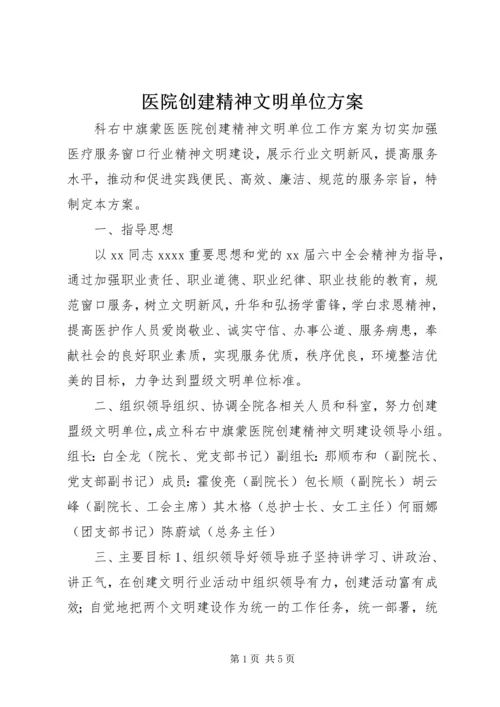 医院创建精神文明单位方案 (18).docx