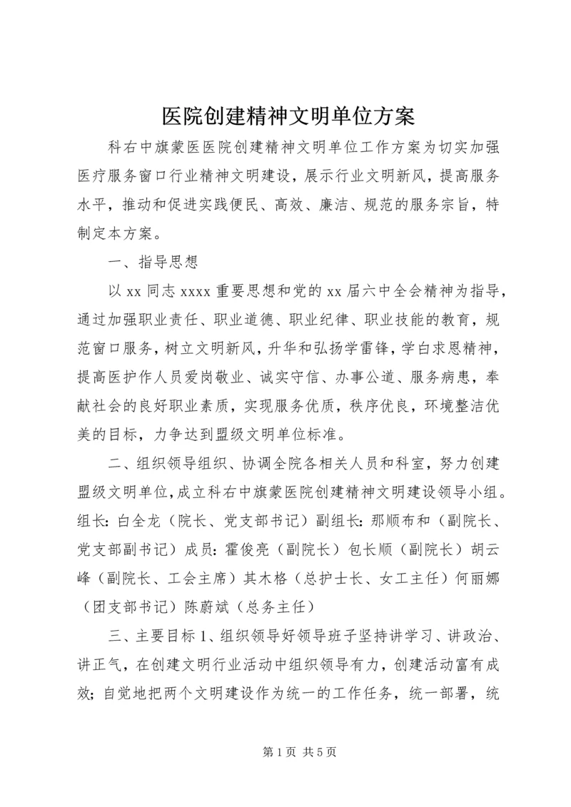 医院创建精神文明单位方案 (18).docx