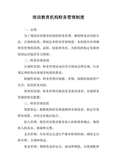 培训教育机构财务管理制度