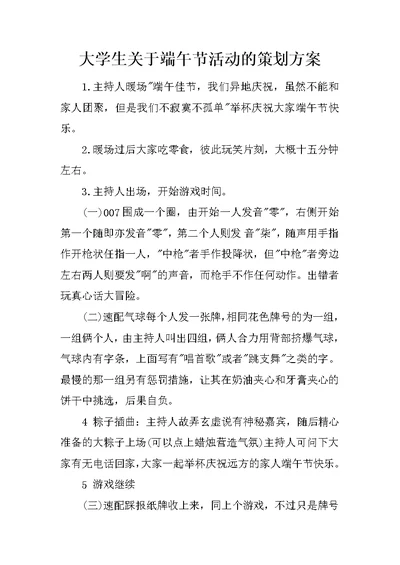 大学生关于端午节活动的策划方案