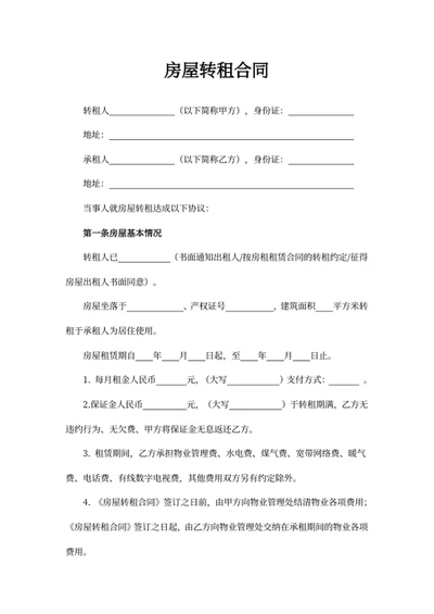 房屋转租合同
