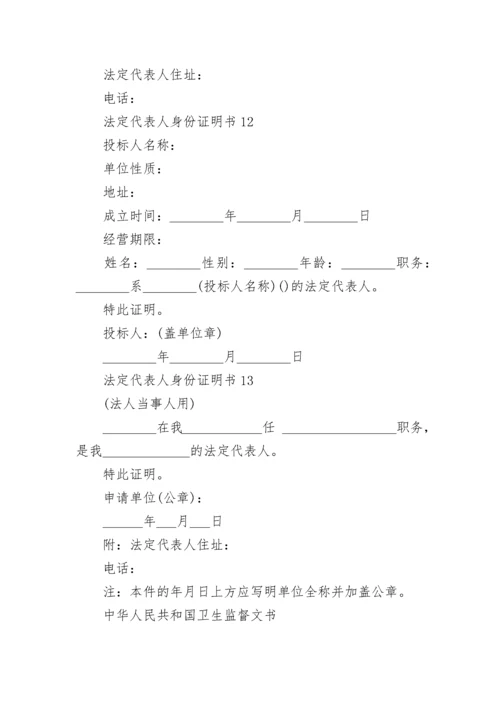 法定代表人身份证明书13篇最新.docx