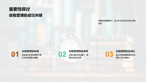 自我管理之道
