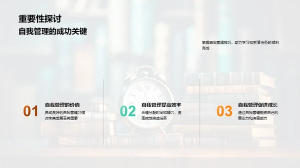 自我管理之道