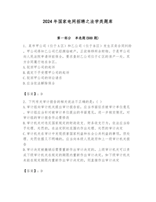 2024年国家电网招聘之法学类题库带答案（夺分金卷）.docx