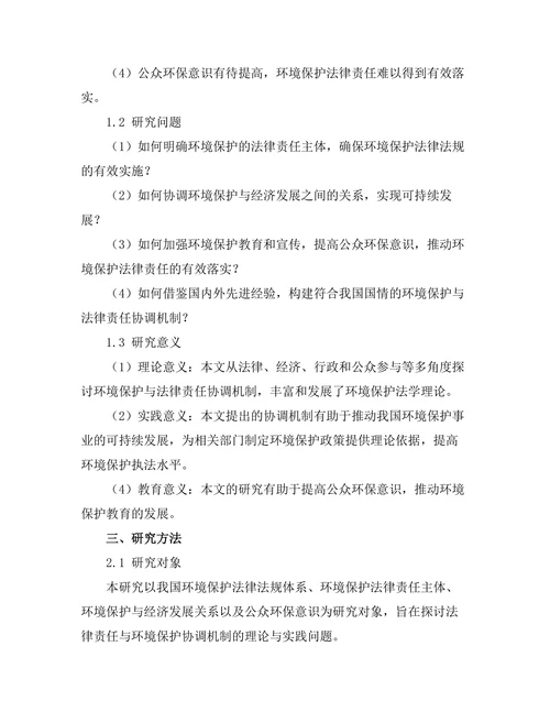 法律责任与环境保护的协调机制