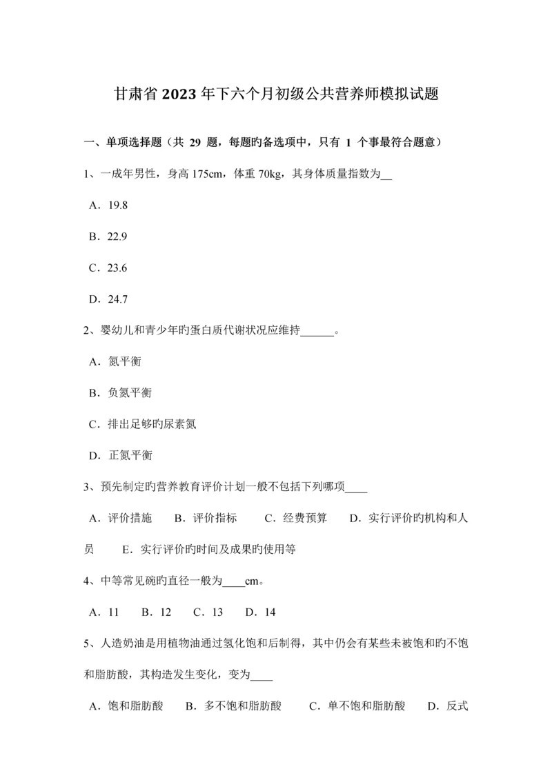 2023年甘肃省下半年初级公共营养师模拟试题.docx