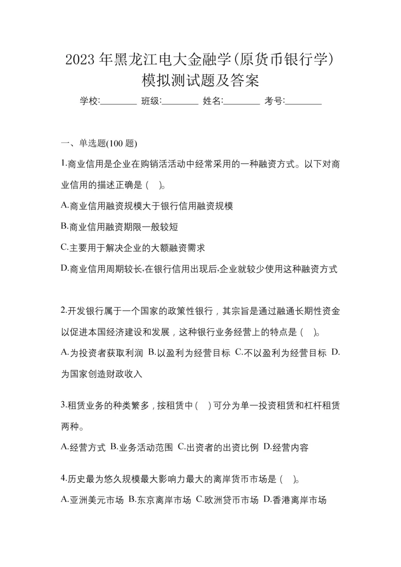 2023年黑龙江电大金融学(原货币银行学)模拟测试题及答案.docx