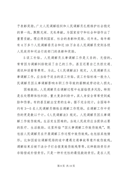 人民调解法学习资料.docx