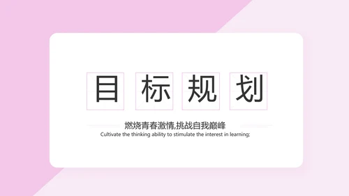 粉色女生简历面试自我介绍岗位竞聘演讲PPT