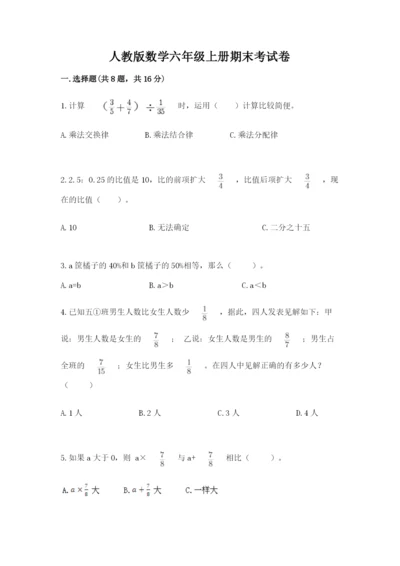 人教版数学六年级上册期末考试卷带答案（综合卷）.docx