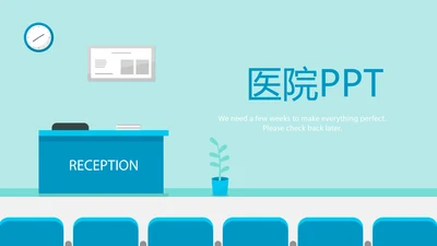 蓝色简约医院动态PPT