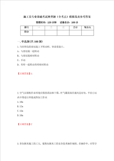 施工员专业基础考试典型题全考点模拟卷及参考答案26