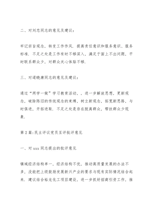 民主评议党员互评批评意见范文(8篇).docx
