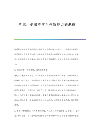 思维-是培养学生创新能力的基础.docx