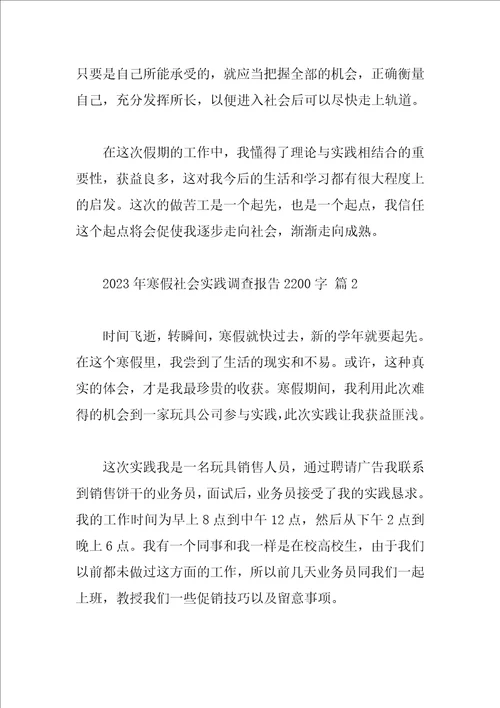2023年寒假社会实践调查报告2200字