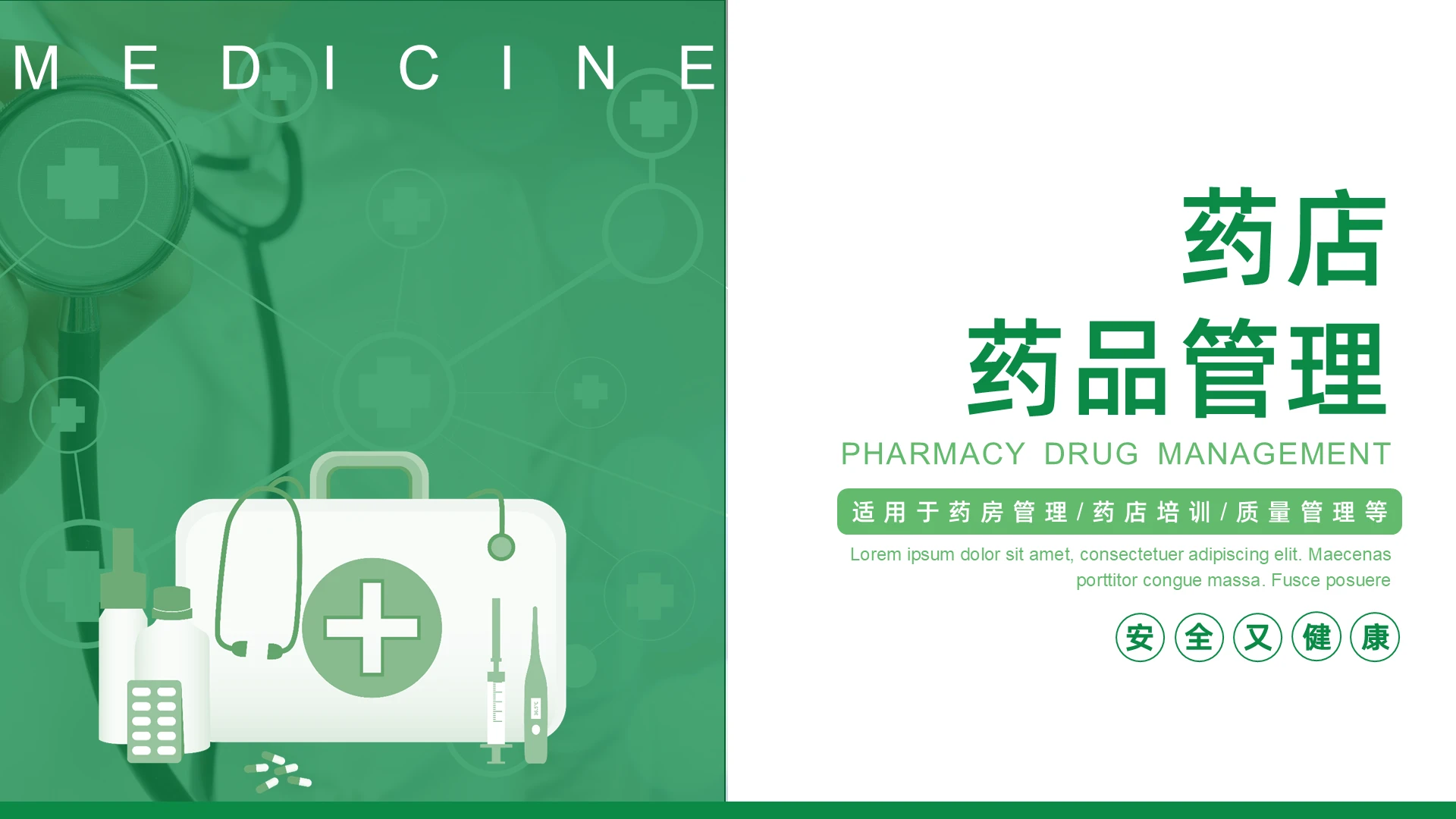 绿色简约风药店药品管理药店培训质量管理PPT模板药品管理培训