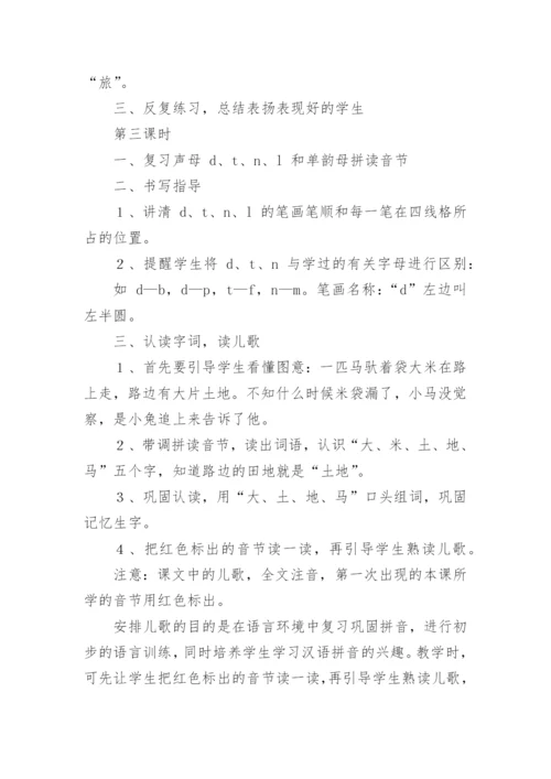 《汉语拼音d t n l》教学设计.docx