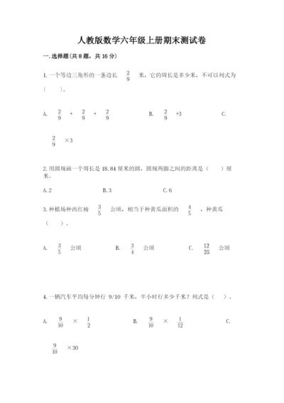 人教版数学六年级上册期末测试卷精品（精选题）.docx