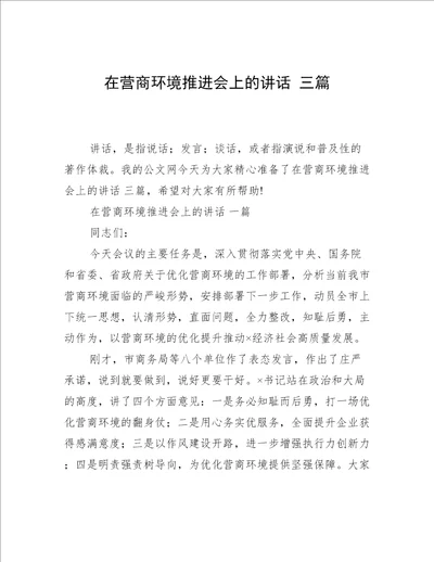 在营商环境推进会上的讲话三篇