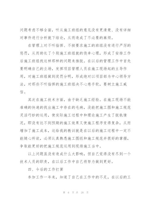 施工员年终工作总结10篇.docx