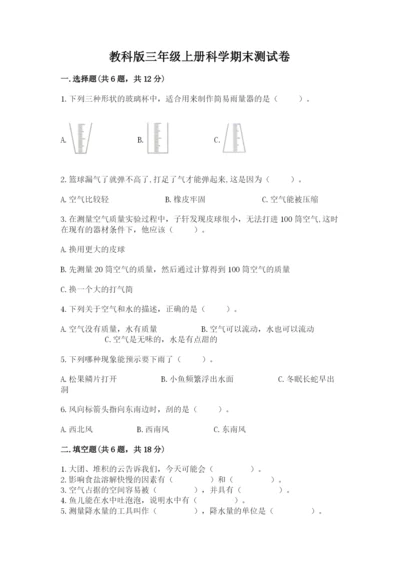 教科版三年级上册科学期末测试卷ab卷.docx