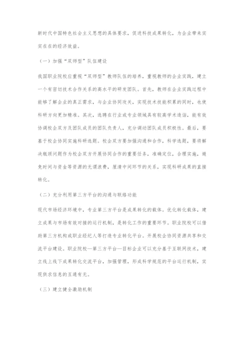 基于产教融合的职业院校科技成果转化策略.docx