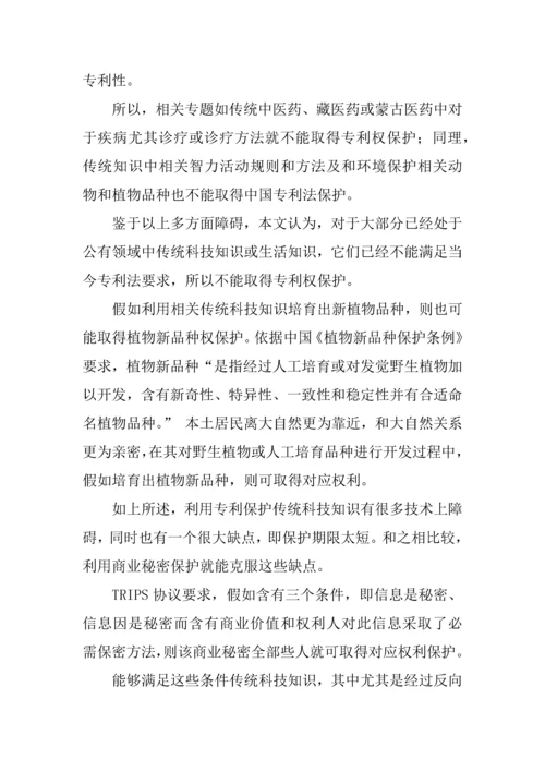 传统知识保护的法律问题专项研究报告.docx