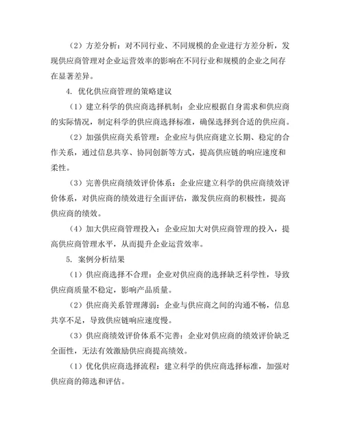 供应商管理对企业运营效率的影响分析