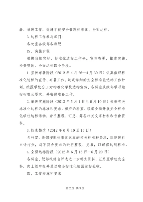 校园安全标准化达标工作计划.docx
