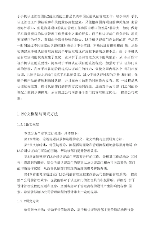 第一次修改LS公司手机认证管理研究副本