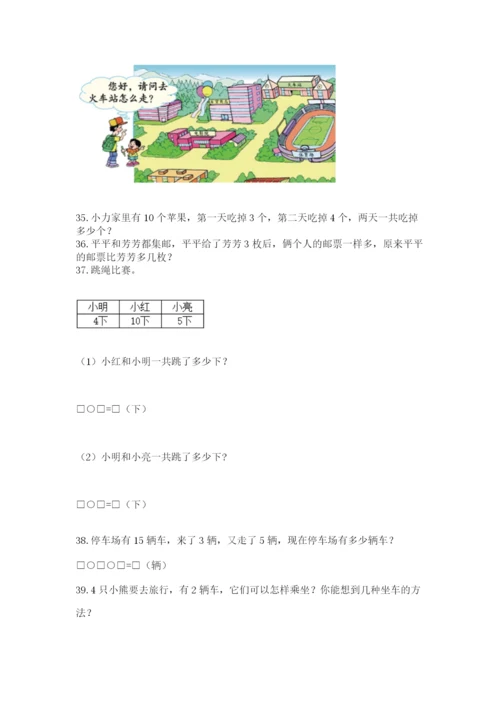 一年级上册数学解决问题50道及参考答案（突破训练）.docx