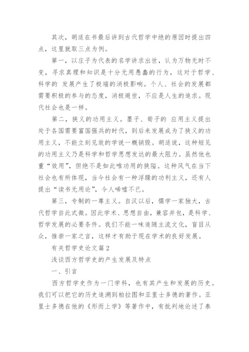有关哲学史论文.docx