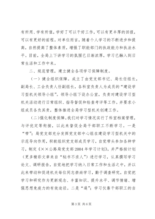 公路局创建学习型机关经验交流材料 (5).docx