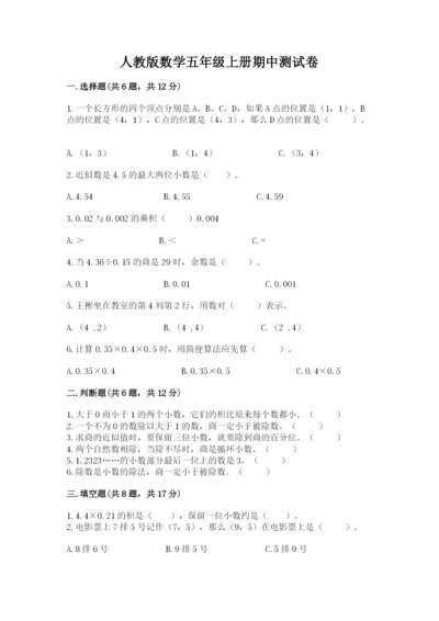 人教版数学五年级上册期中测试卷精品加答案.docx