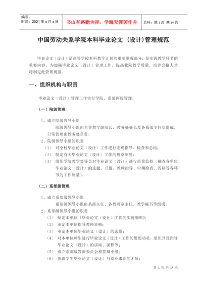 中国劳动关系学院本科毕业论文.docx