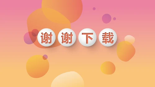 时尚渐变色公司产品介绍宣传通用PPT动态模板