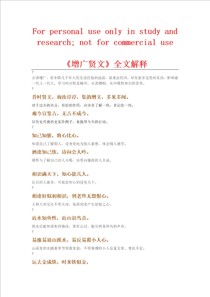 增广贤文全文解释