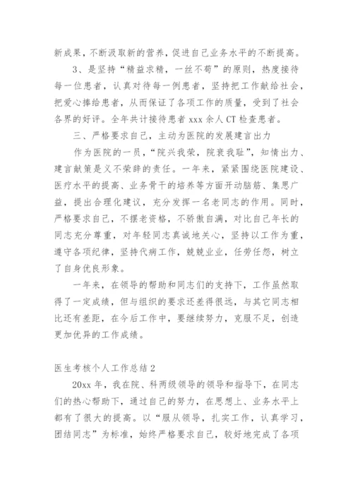 医生考核个人工作总结_1.docx