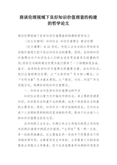 商谈伦理视域下良好知识价值理套的构建的哲学论文.docx