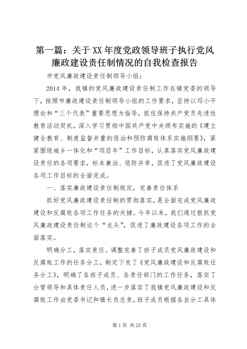 第一篇：关于XX年度党政领导班子执行党风廉政建设责任制情况的自我检查报告.docx