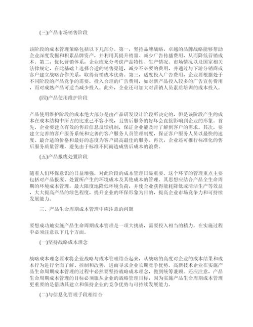 成本管理的论文范文精选.docx