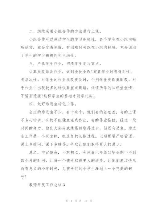 教师年度工作总结大全5篇.docx