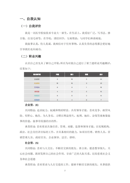 17页8200字医学检验技术专业职业生涯规划.docx