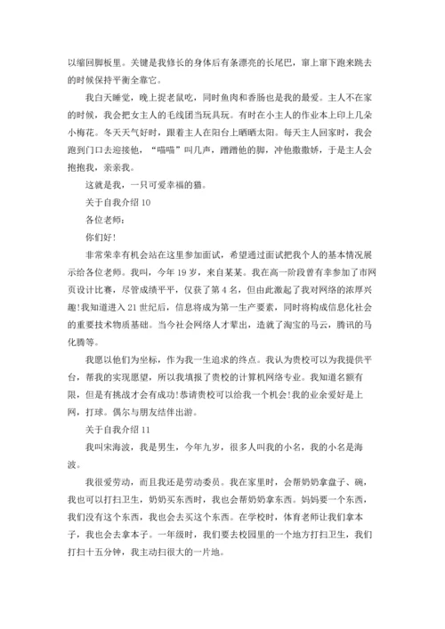 关于自我介绍集合15篇.docx