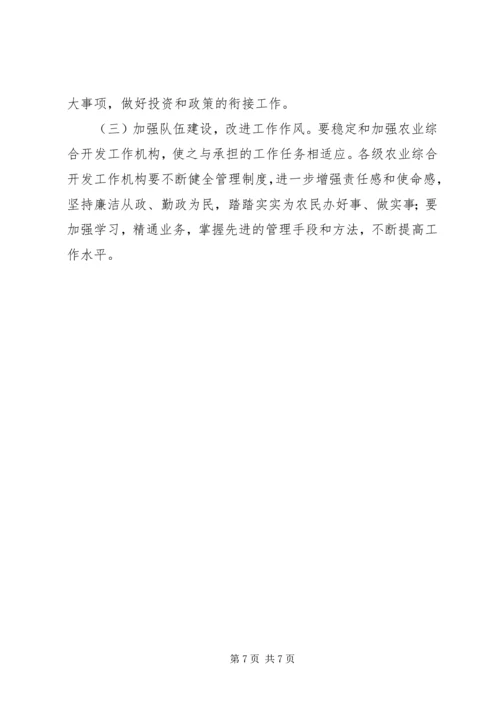 关于加强农业综合开发工作的若干意见 (2).docx