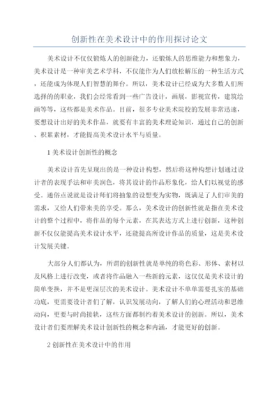 创新性在美术设计中的作用探讨论文.docx