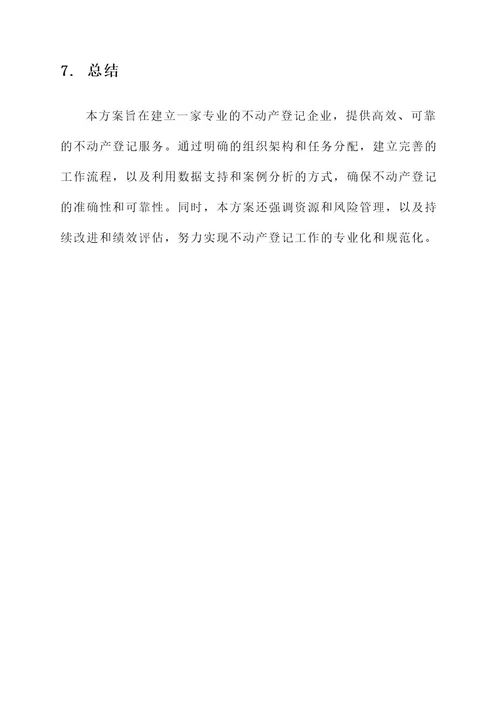 不动产登记企业工作方案