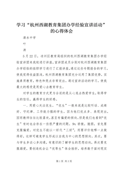 学习“杭州西湖教育集团办学经验宣讲活动”的心得体会.docx